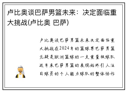 卢比奥谈巴萨男篮未来：决定面临重大挑战(卢比奥 巴萨)