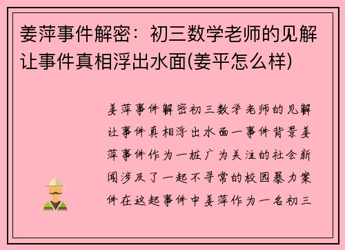 姜萍事件解密：初三数学老师的见解让事件真相浮出水面(姜平怎么样)