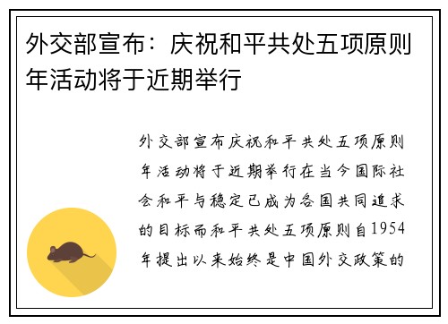 外交部宣布：庆祝和平共处五项原则年活动将于近期举行