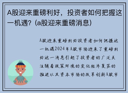 A股迎来重磅利好，投资者如何把握这一机遇？(a股迎来重磅消息)