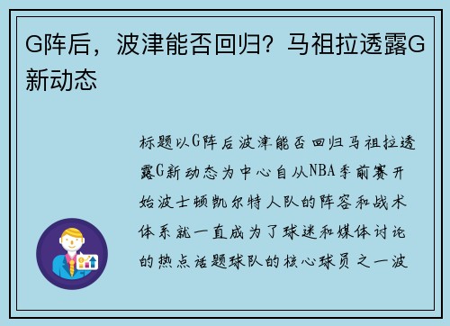 G阵后，波津能否回归？马祖拉透露G新动态