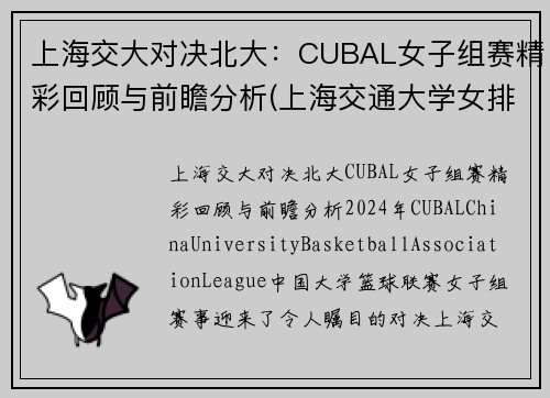 上海交大对决北大：CUBAL女子组赛精彩回顾与前瞻分析(上海交通大学女排)