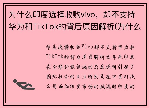 为什么印度选择收购vivo，却不支持华为和TikTok的背后原因解析(为什么都支持印度)