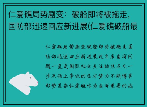 仁爱礁局势剧变：破船即将被拖走，国防部迅速回应新进展(仁爱礁破船最新进展)