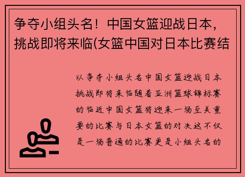 争夺小组头名！中国女篮迎战日本，挑战即将来临(女篮中国对日本比赛结果)