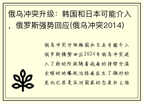 俄乌冲突升级：韩国和日本可能介入，俄罗斯强势回应(俄乌冲突2014)