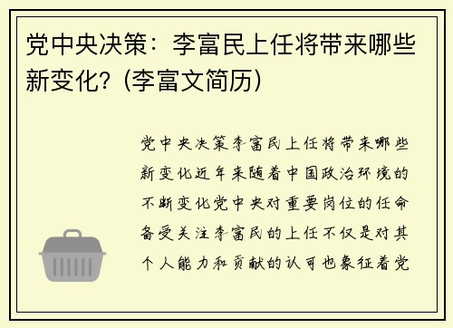 党中央决策：李富民上任将带来哪些新变化？(李富文简历)