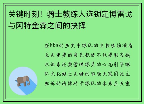 关键时刻！骑士教练人选锁定博雷戈与阿特金森之间的抉择