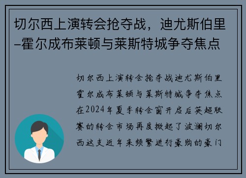 切尔西上演转会抢夺战，迪尤斯伯里-霍尔成布莱顿与莱斯特城争夺焦点