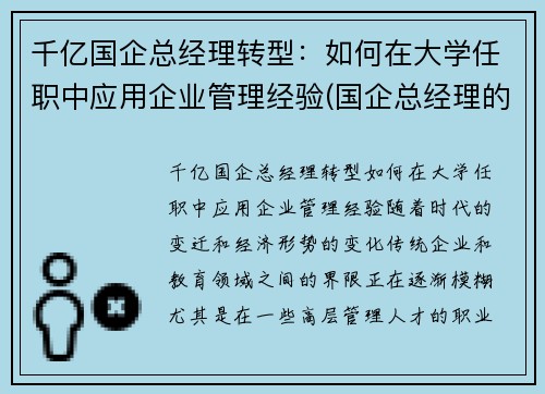 千亿国企总经理转型：如何在大学任职中应用企业管理经验(国企总经理的工作思路)