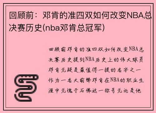 回顾前：邓肯的准四双如何改变NBA总决赛历史(nba邓肯总冠军)