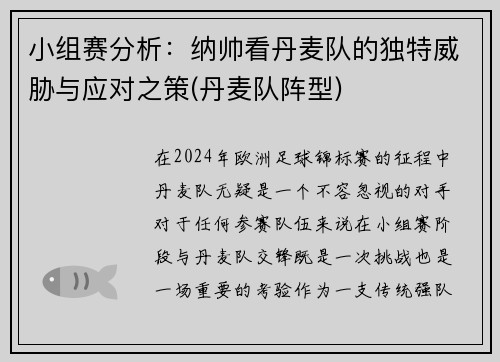 小组赛分析：纳帅看丹麦队的独特威胁与应对之策(丹麦队阵型)