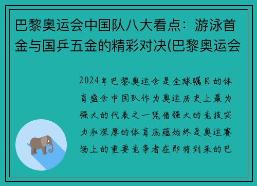 巴黎奥运会中国队八大看点：游泳首金与国乒五金的精彩对决(巴黎奥运会乒乓球参赛名单)