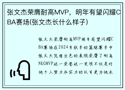 张文杰荣膺耐高MVP，明年有望闪耀CBA赛场(张文杰长什么样子)