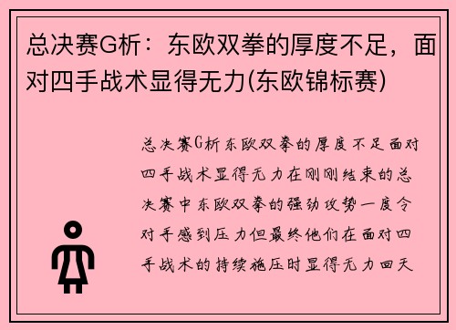 总决赛G析：东欧双拳的厚度不足，面对四手战术显得无力(东欧锦标赛)