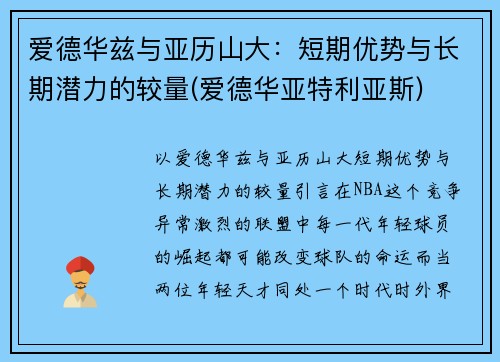 爱德华兹与亚历山大：短期优势与长期潜力的较量(爱德华亚特利亚斯)