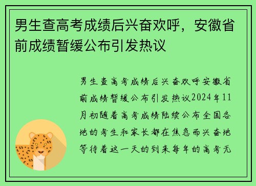 男生查高考成绩后兴奋欢呼，安徽省前成绩暂缓公布引发热议