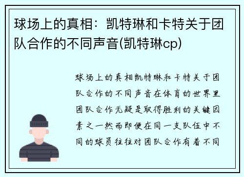 球场上的真相：凯特琳和卡特关于团队合作的不同声音(凯特琳cp)