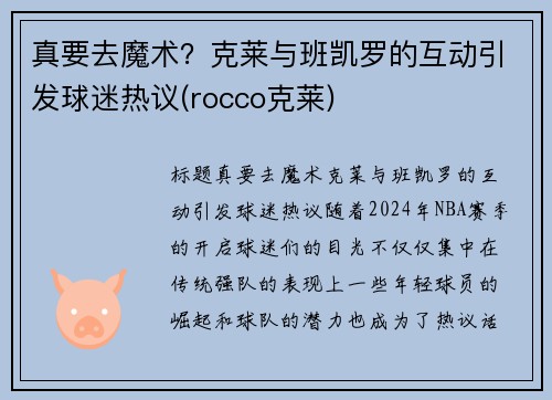 真要去魔术？克莱与班凯罗的互动引发球迷热议(rocco克莱)