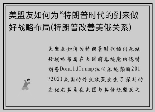 美盟友如何为“特朗普时代的到来做好战略布局(特朗普改善美俄关系)