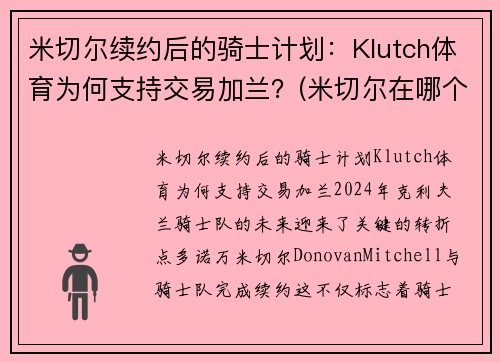 米切尔续约后的骑士计划：Klutch体育为何支持交易加兰？(米切尔在哪个队)