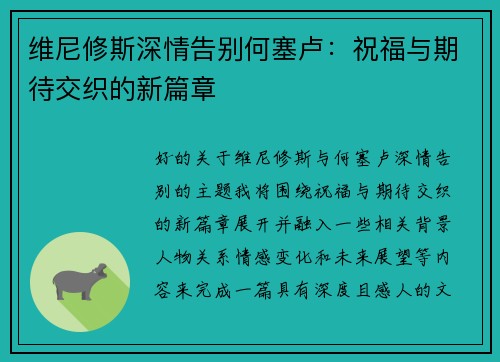 维尼修斯深情告别何塞卢：祝福与期待交织的新篇章