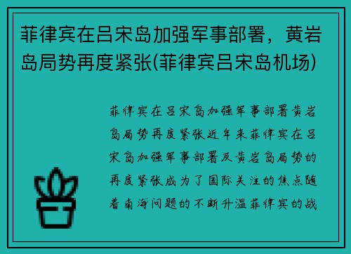 菲律宾在吕宋岛加强军事部署，黄岩岛局势再度紧张(菲律宾吕宋岛机场)