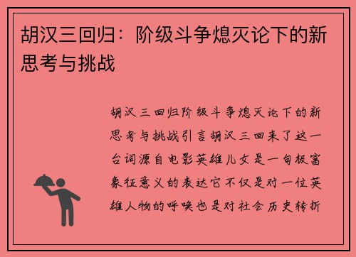 胡汉三回归：阶级斗争熄灭论下的新思考与挑战