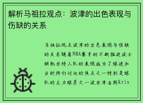 解析马祖拉观点：波津的出色表现与伤缺的关系