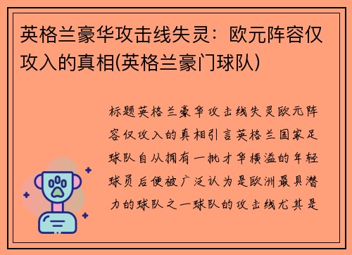 英格兰豪华攻击线失灵：欧元阵容仅攻入的真相(英格兰豪门球队)