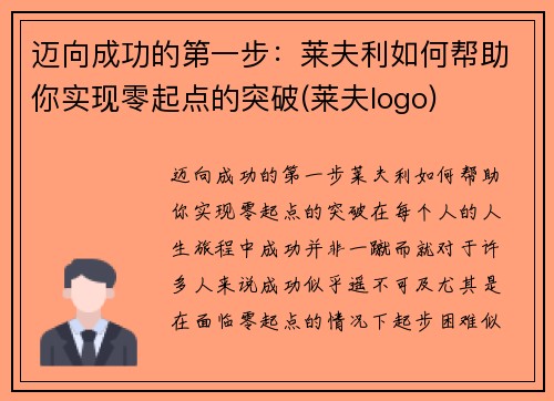 迈向成功的第一步：莱夫利如何帮助你实现零起点的突破(莱夫logo)