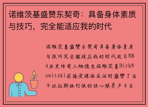 诺维茨基盛赞东契奇：具备身体素质与技巧，完全能适应我的时代