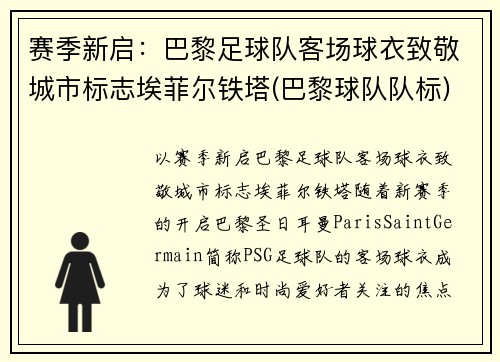 赛季新启：巴黎足球队客场球衣致敬城市标志埃菲尔铁塔(巴黎球队队标)