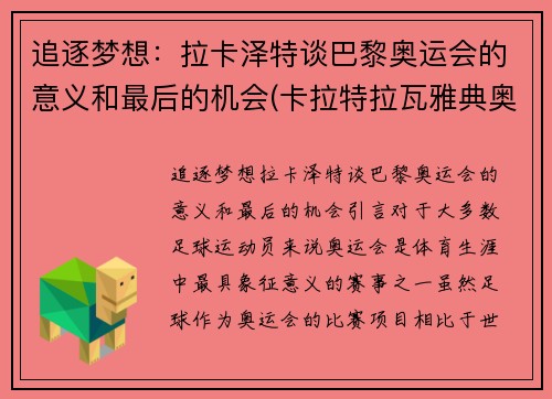 追逐梦想：拉卡泽特谈巴黎奥运会的意义和最后的机会(卡拉特拉瓦雅典奥运会)