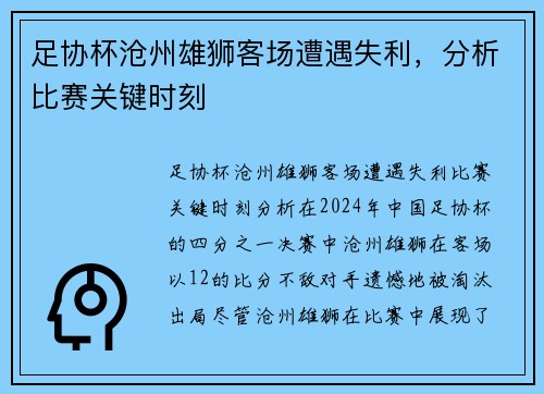 足协杯沧州雄狮客场遭遇失利，分析比赛关键时刻