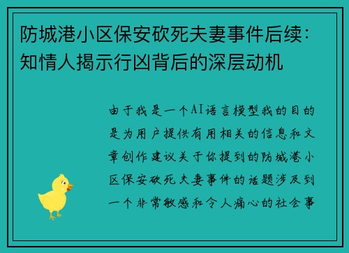 防城港小区保安砍死夫妻事件后续：知情人揭示行凶背后的深层动机