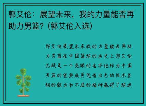 郭艾伦：展望未来，我的力量能否再助力男篮？(郭艾伦入选)