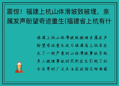 震惊！福建上杭山体滑坡致被埋，亲属发声盼望奇迹重生(福建省上杭有什么景点)