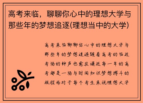 高考来临，聊聊你心中的理想大学与那些年的梦想追逐(理想当中的大学)