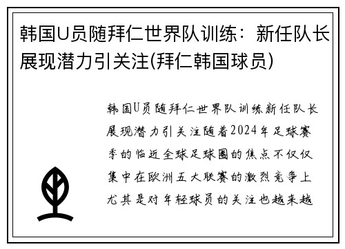 韩国U员随拜仁世界队训练：新任队长展现潜力引关注(拜仁韩国球员)