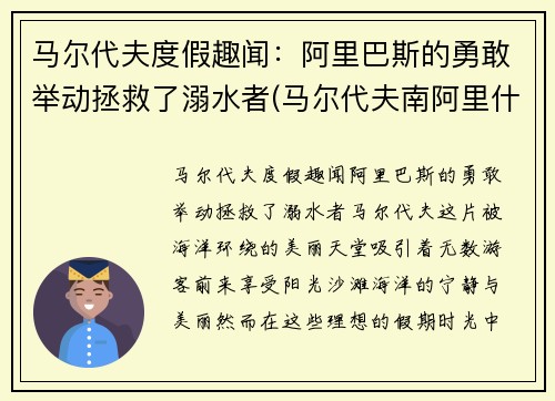 马尔代夫度假趣闻：阿里巴斯的勇敢举动拯救了溺水者(马尔代夫南阿里什么意思)