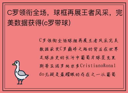 C罗领衔全场，球框再展王者风采，完美数据获得(c罗带球)