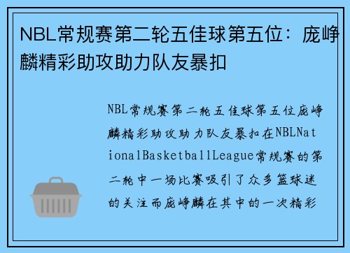 NBL常规赛第二轮五佳球第五位：庞峥麟精彩助攻助力队友暴扣