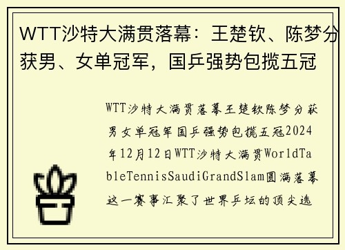 WTT沙特大满贯落幕：王楚钦、陈梦分获男、女单冠军，国乒强势包揽五冠