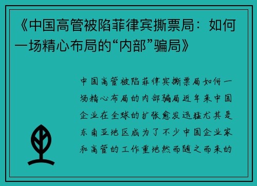 《中国高管被陷菲律宾撕票局：如何一场精心布局的“内部”骗局》