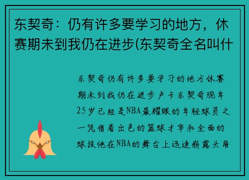 东契奇：仍有许多要学习的地方，休赛期未到我仍在进步(东契奇全名叫什么)