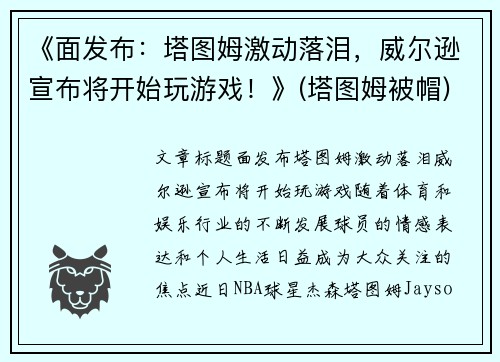 《面发布：塔图姆激动落泪，威尔逊宣布将开始玩游戏！》(塔图姆被帽)