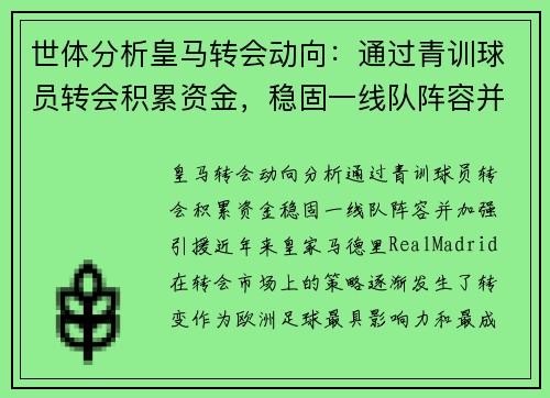 世体分析皇马转会动向：通过青训球员转会积累资金，稳固一线队阵容并加强引援