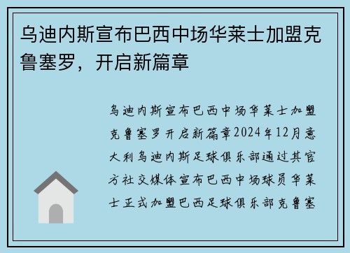 乌迪内斯宣布巴西中场华莱士加盟克鲁塞罗，开启新篇章