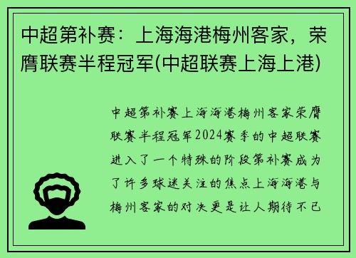 中超第补赛：上海海港梅州客家，荣膺联赛半程冠军(中超联赛上海上港)